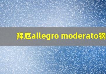 拜厄allegro moderato钢琴